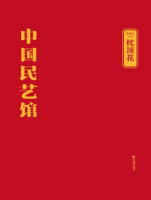 中国民艺馆·枕顶花