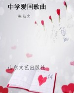 中学爱国歌曲