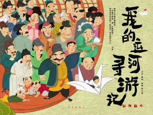 我的运河寻游记