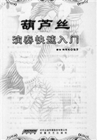 葫芦丝演奏快速入门