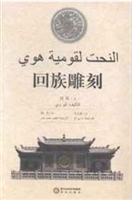回族雕刻（阿文版）