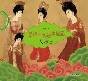 带孩子走进中国画·人