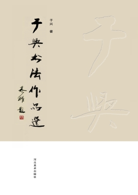 于兴书法作品选