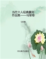 当代十人经典篆刻作品