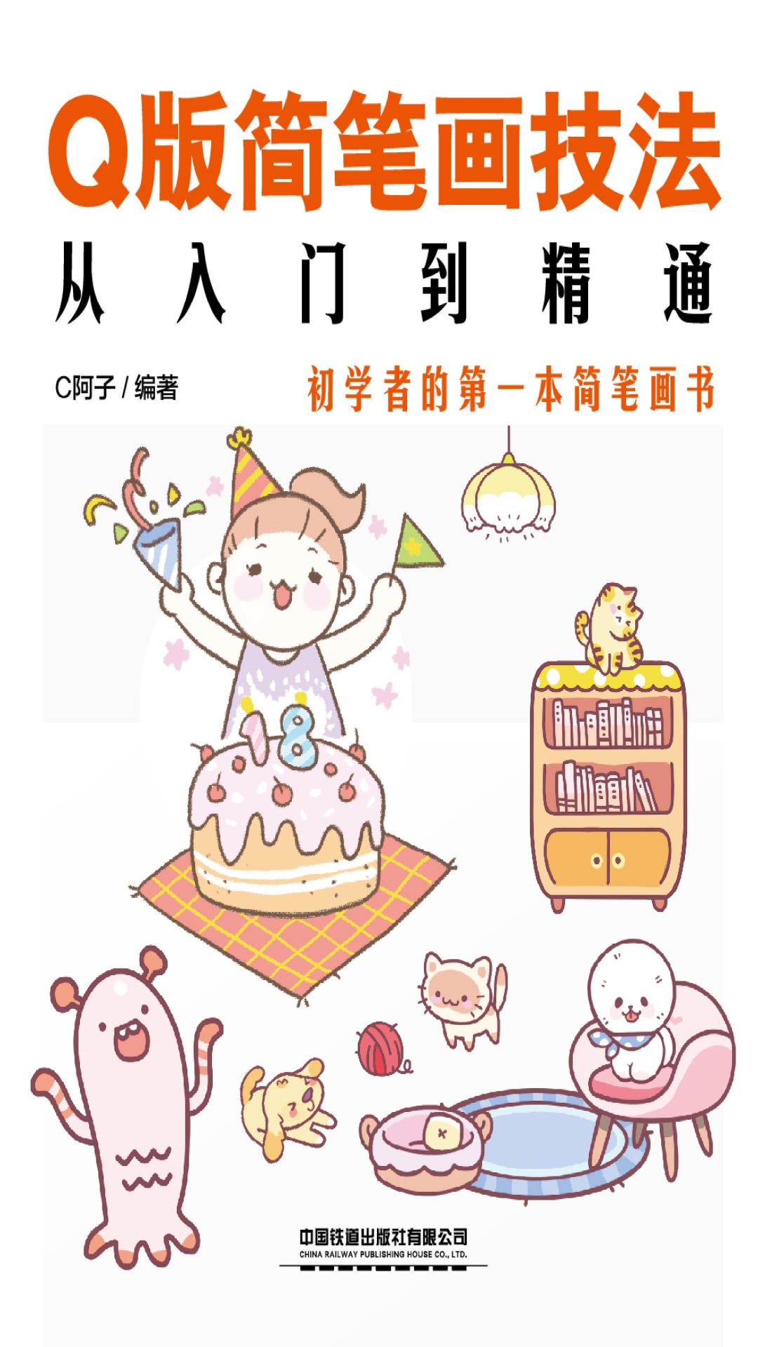 Q版简笔画技法从入门