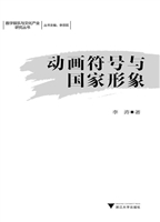 动画符号与国家形象