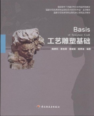 工艺雕塑基础