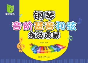 钢琴音阶琶音和弦指法