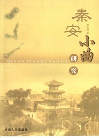 秦安小曲研究