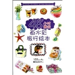 48小时就会画水彩旅行