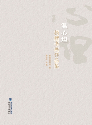 温心坦捐赠书画作品集