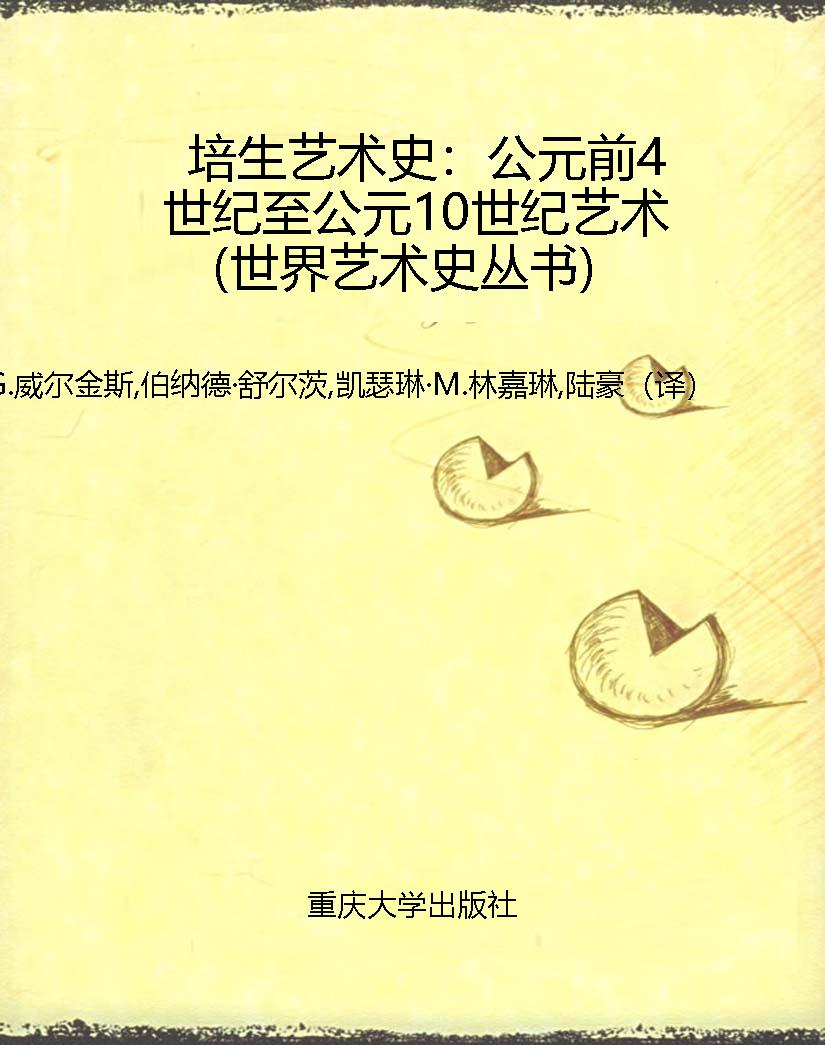 培生艺术史：公元前4世