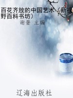 百花齐放的中国艺术（新