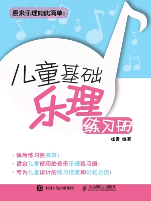 儿童基础乐理练习册