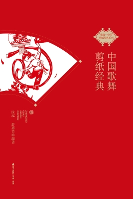 中国歌舞剪纸经典