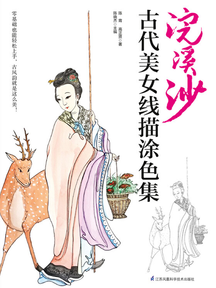 浣溪沙：古代美女线描涂