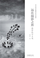 远在摄影之外——摄影