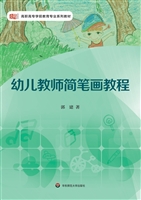 幼儿教师简笔画教程