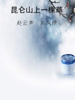 昆仑山上一棵草