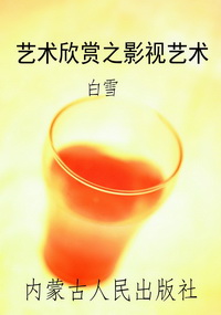 艺术欣赏之影视艺术