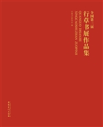 全国第三届行草书展作