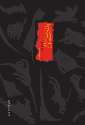 新剪纸