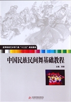 中国民族民间舞基础教