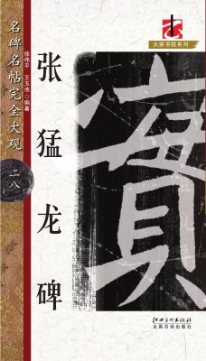 张猛龙碑