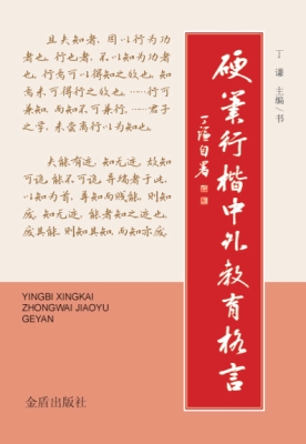 硬笔行楷中外教育格言
