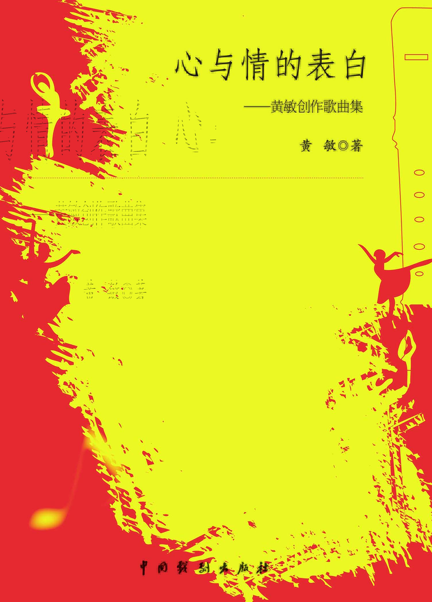 心与情的表白——黄敏