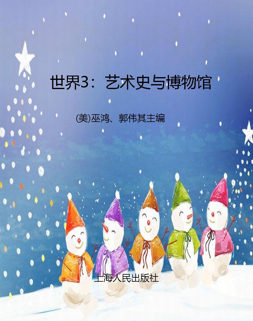 世界3：艺术史与博物馆