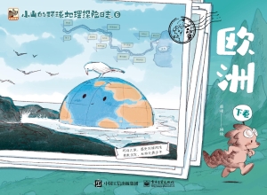 小山的环球地理探险日