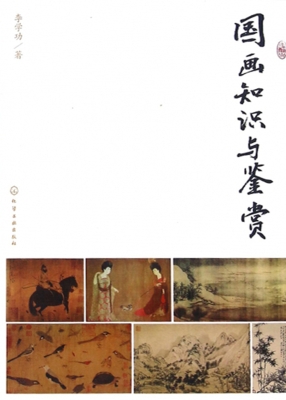 国画知识与鉴赏