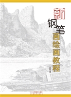 新钢笔画绘画教程
