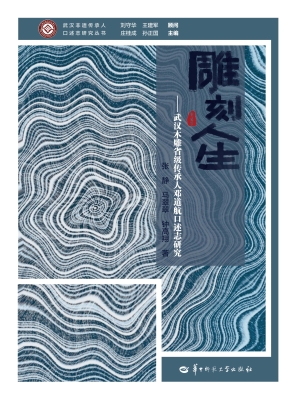 雕刻人生——武汉木雕