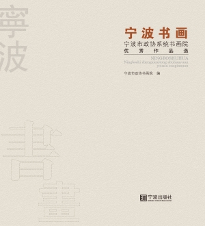 宁波书画：宁波市政协系