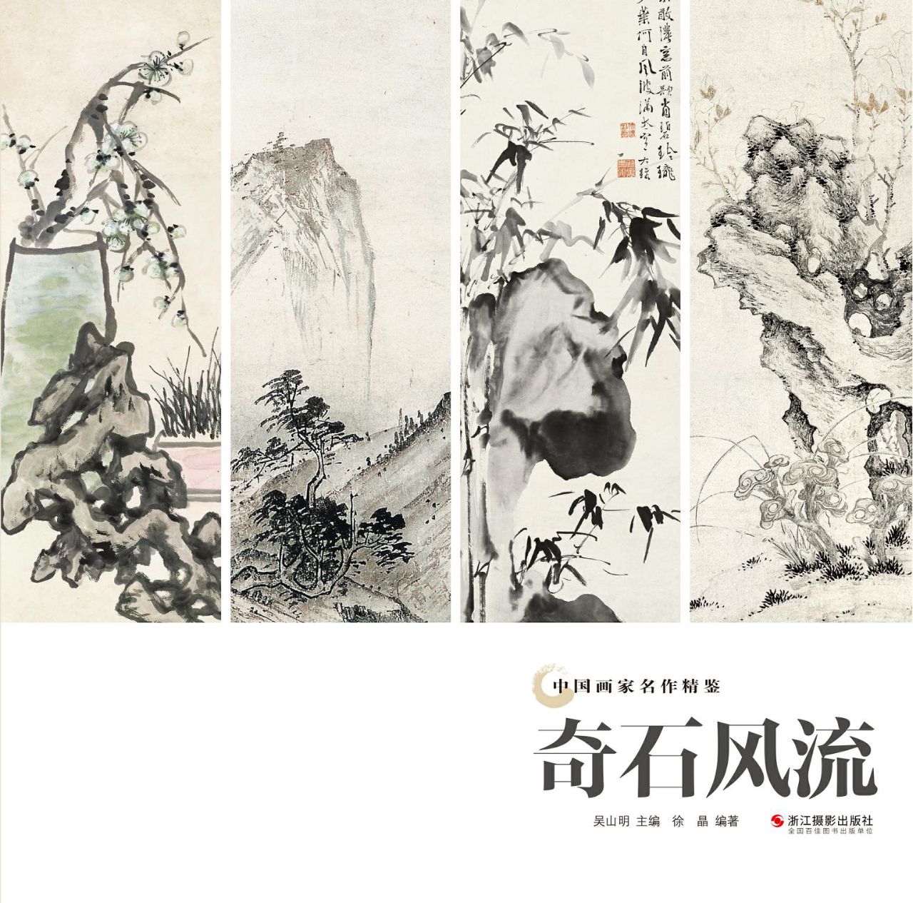 奇石风流