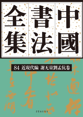 中国书法全集 84——
