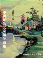 中国民歌儿童钢琴曲集