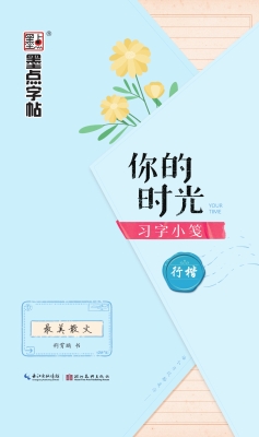你的时光习字小笺·最