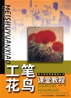 工笔花鸟课堂教程