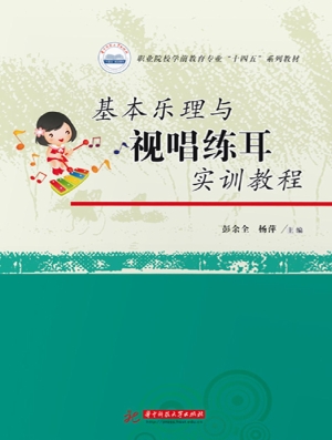 基本乐理与视唱练耳实