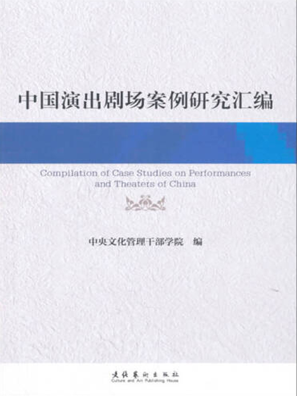 中国演出剧场案例研究
