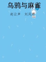 乌鸦与麻雀