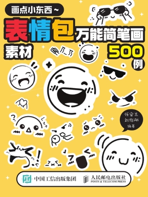画点小东西：表情包万能
