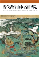 当代青绿山水名画精选