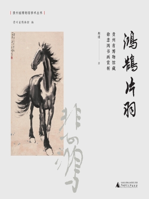 鸿鹄片羽——贵州省博
