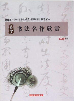 中小学书法练习指导系