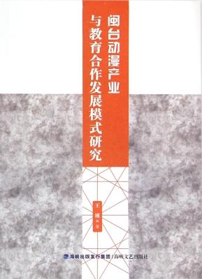 闽台动漫产业与教育合