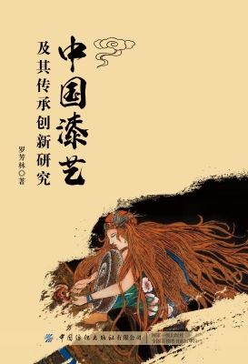 中国漆艺及其传承创新